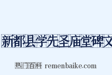 新都县学先圣庙堂碑文是什么意思的图片